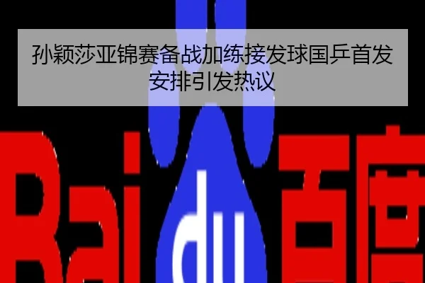 孙颖莎亚锦赛备战加练接发球国乒首发安排引发热议